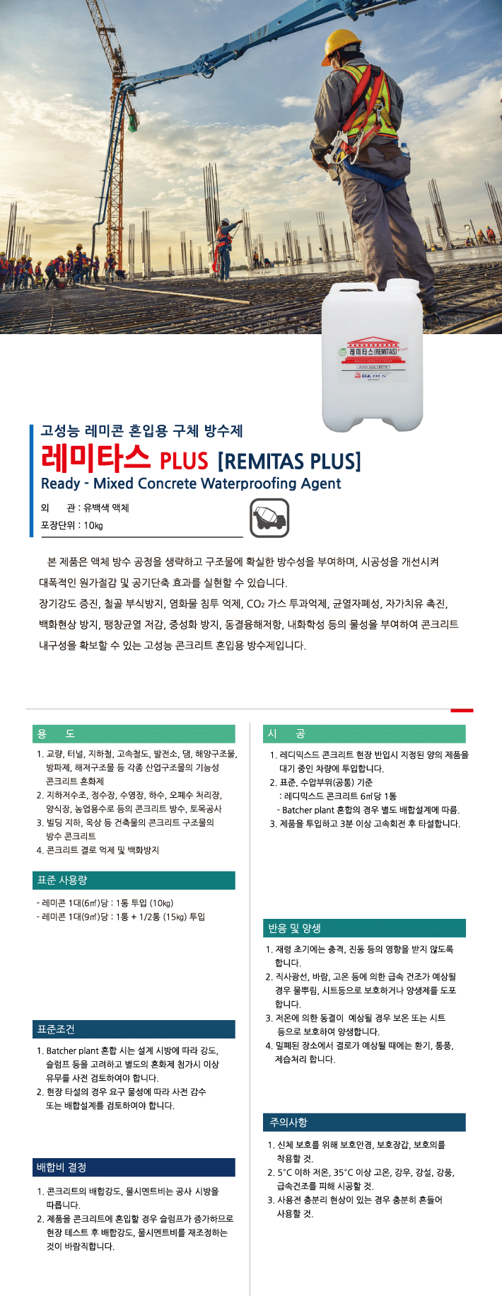 레미타스+ 콘크리트 혼입용 방수재·수밀 혼화재 제품 소개